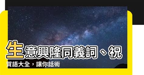 生意興隆 同義|【生意興隆 同義】眾星拱月！招財進寶生意興隆同義詞大全